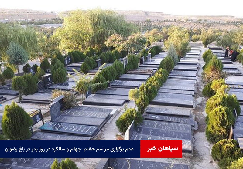 عدم برگزاری مراسم هفتم، چهلم و سالگرد در روز پدر در باغ رضوان اصفهان