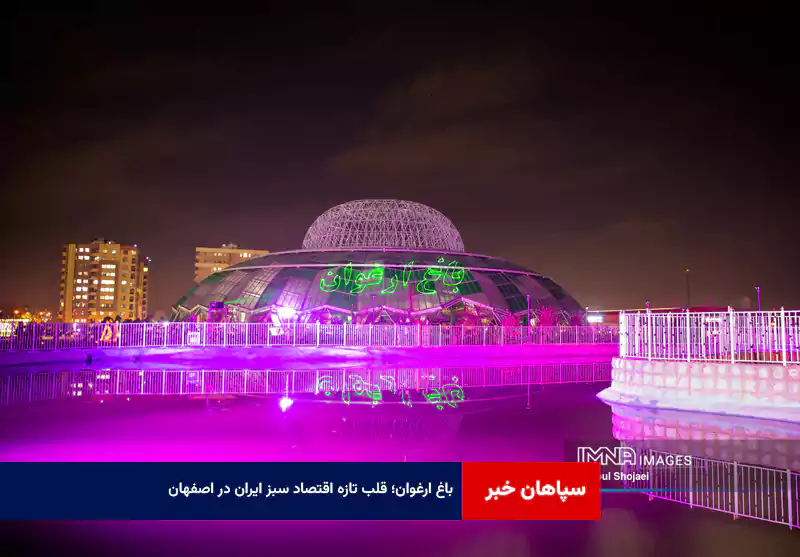 باغ ارغوان؛ قلب تازه اقتصاد سبز ایران در اصفهان