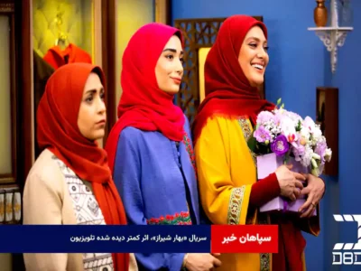 سریال «بهار شیراز»، اثر کمتر دیده شده تلویزیون