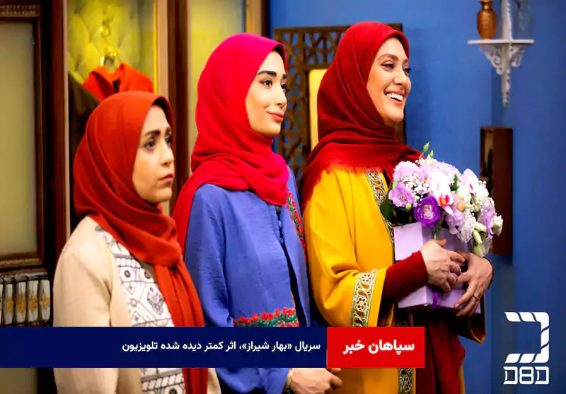 سریال «بهار شیراز»، اثر کمتر دیده شده تلویزیون