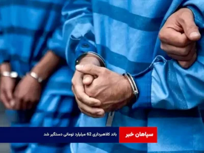 باند کلاهبرداری ۶۲ میلیارد تومانی دستگیر شد