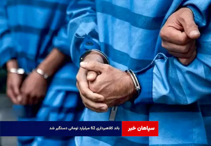 باند کلاهبرداری ۶۲ میلیارد تومانی دستگیر شد