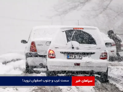 سمت غرب و جنوب اصفهان نروید!