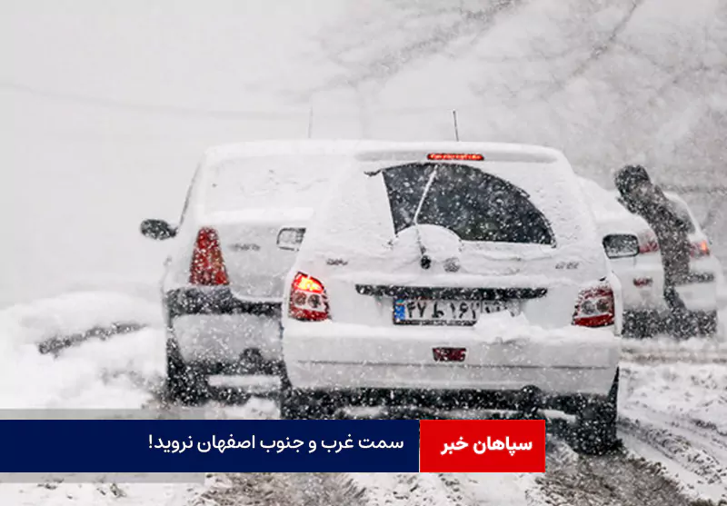 سمت غرب و جنوب اصفهان نروید!