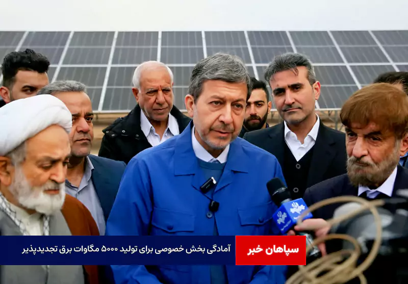 آمادگی بخش خصوصی برای تولید ۵۰۰۰ مگاوات برق تجدیدپذیر