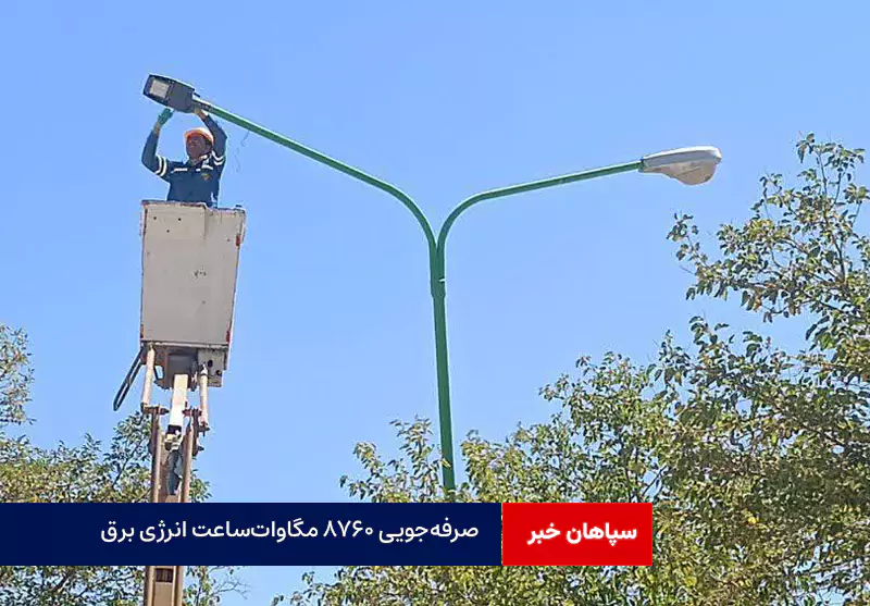 صرفه‌جویی ۸۷۶۰ مگاوات‌ساعت انرژی برق