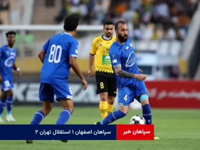 سپاهان اصفهان ۱ استقلال تهران ۲