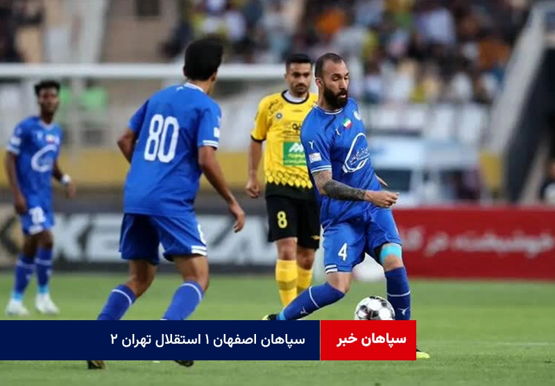 سپاهان اصفهان ۱ استقلال تهران ۲