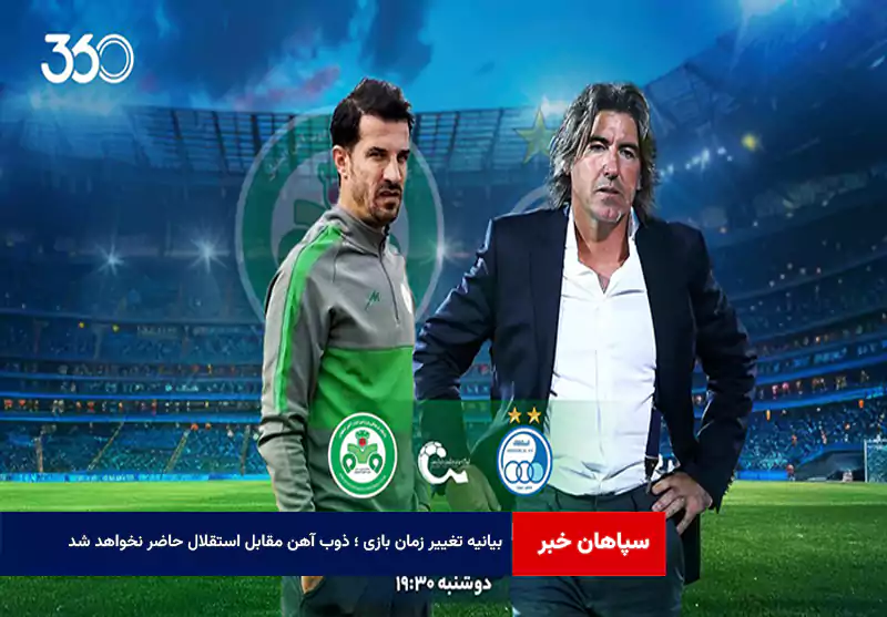 بیانیه تغییر زمان بازی ؛ ذوب آهن مقابل استقلال حاضر نخواهد شد