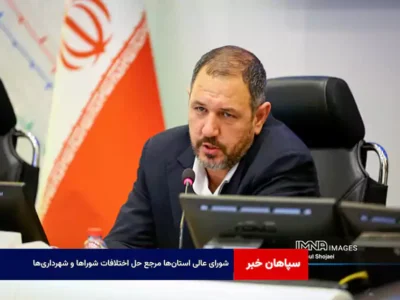 شورای عالی استان‌ها مرجع حل اختلافات شوراها و شهرداری‌ها