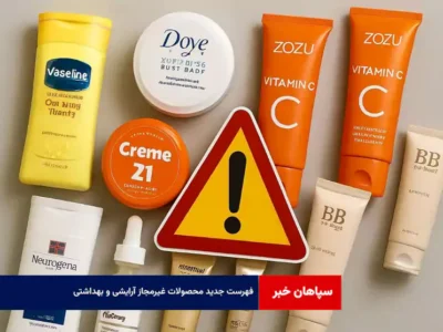 فهرست جدید محصولات غیرمجاز آرایشی و بهداشتی!