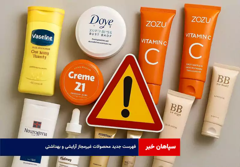 فهرست جدید محصولات غیرمجاز آرایشی و بهداشتی!