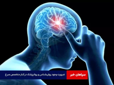 ضرورت وجود روان‌شناس و روانپزشک در کنار متخصص صرع