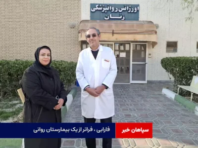 فارابی ، فراتر از یک بیمارستان روانی