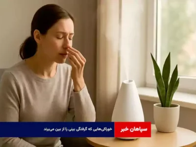 خوراکی‌هایی که گرفتگی بینی را از بین می‌برند