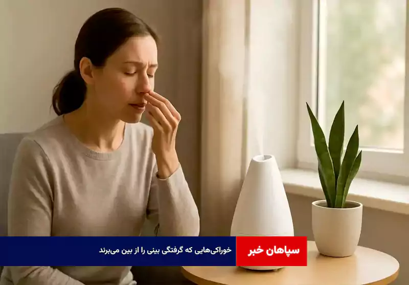 خوراکی‌هایی که گرفتگی بینی را از بین می‌برند