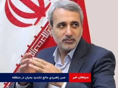 صبر راهبردی مانع تشدید بحران در منطقه