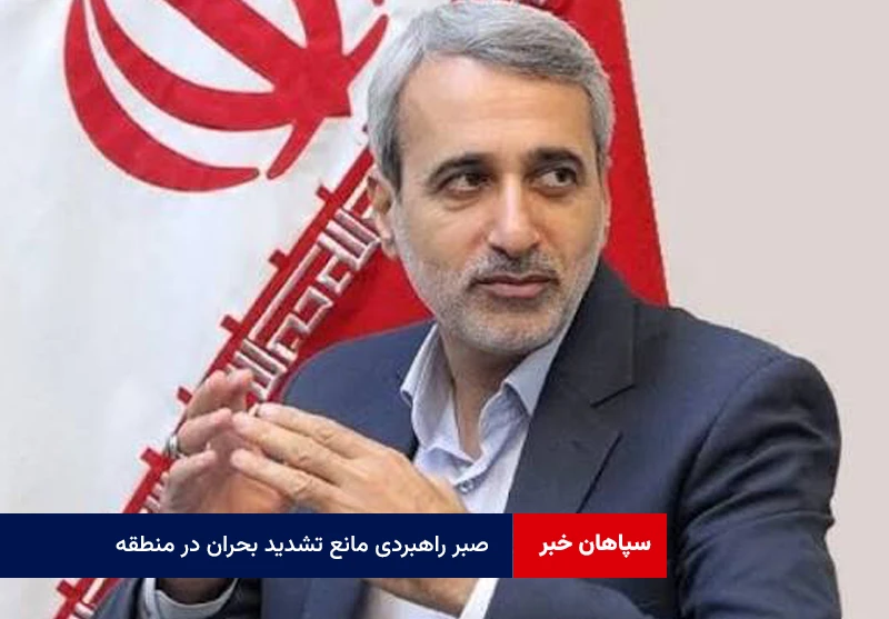 صبر راهبردی مانع تشدید بحران در منطقه