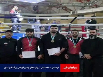 درخشش سه اصفهانی در رقابت‌های بوکس قهرمانی بزرگسالان کشور