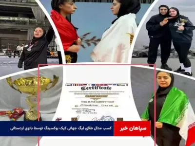 کسب مدال طلای لیگ جهانی کیک بوکسینگ توسط بانوی اردستانی