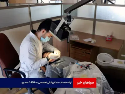 ارائه خدمات دندانپزشکی تخصصی به ۱۴۰۰ مددجو