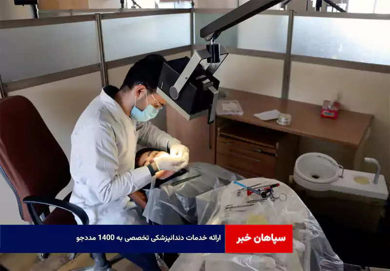 ارائه خدمات دندانپزشکی تخصصی به ۱۴۰۰ مددجو
