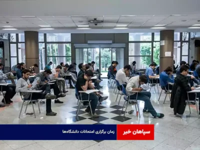زمان‌ برگزاری امتحانات پایان نیم‌سال اول دانشگاه‌های اصفهان
