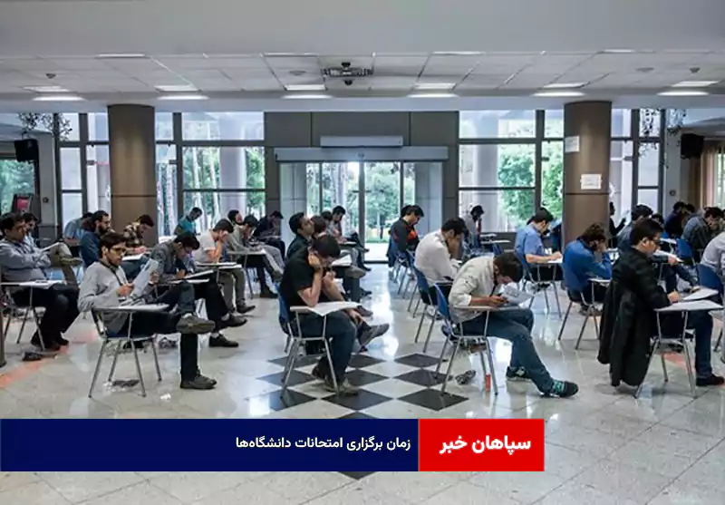 زمان‌ برگزاری امتحانات پایان نیم‌سال اول دانشگاه‌های اصفهان