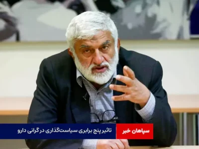 تاثیر پنج برابری سیاستگذاری در گرانی دارو