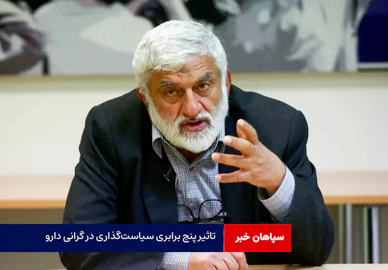 تاثیر پنج برابری سیاستگذاری در گرانی دارو