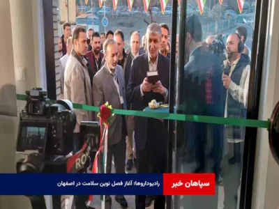 رادیوداروها؛ آغاز فصل نوین سلامت در اصفهان