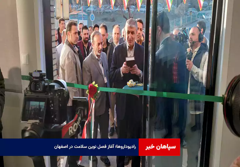 رادیوداروها؛ آغاز فصل نوین سلامت در اصفهان