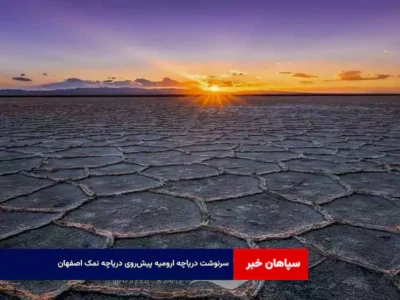 سرنوشت دریاچه ارومیه پیش‌روی دریاچه نمک اصفهان