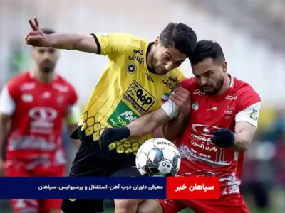 معرفی داوران ذوب آهن-استقلال و پرسپولیس-سپاهان