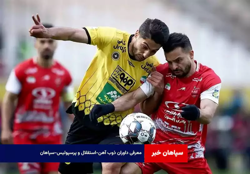 معرفی داوران ذوب آهن-استقلال و پرسپولیس-سپاهان
