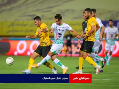 معرفی داوران دربی اصفهان