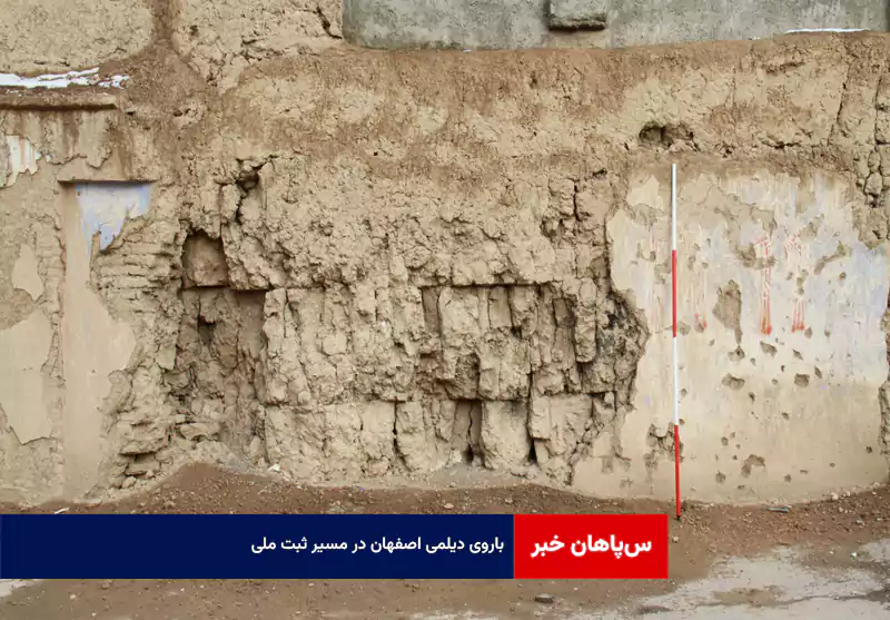 باروی دیلمی اصفهان در مسیر ثبت ملی