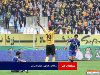 سپاهان و گل‌گهر و دوئل نفس‌گیر