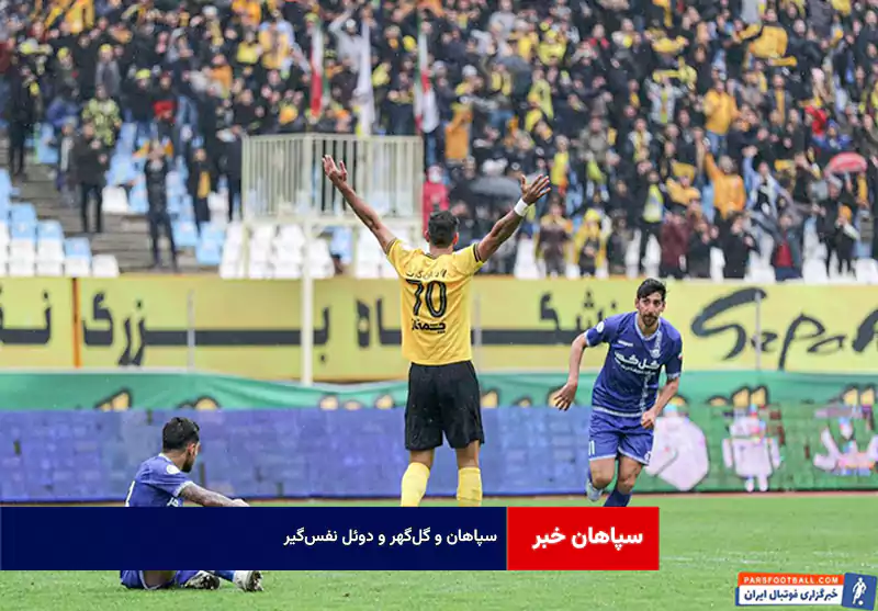 سپاهان و گل‌گهر و دوئل نفس‌گیر