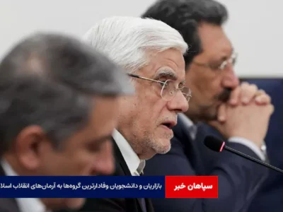 بازاریان و دانشجویان وفادارترین گروه‌ها به آرمان‌های انقلاب اسلامی