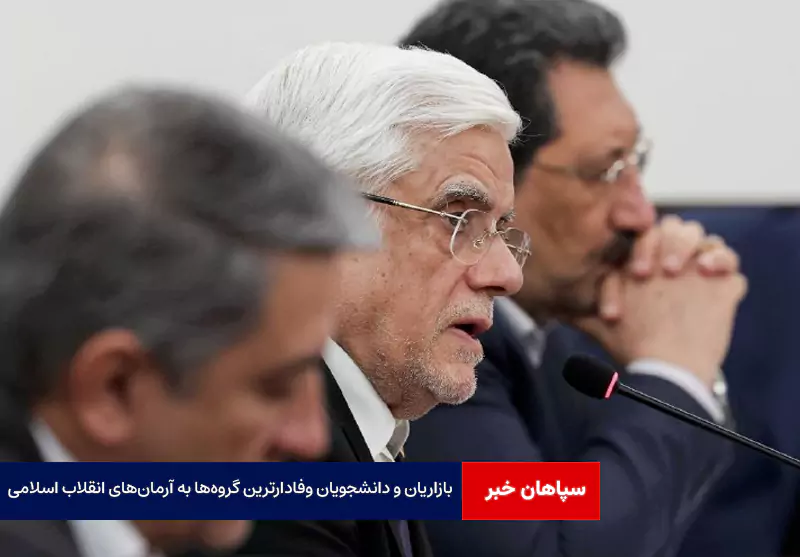 بازاریان و دانشجویان وفادارترین گروه‌ها به آرمان‌های انقلاب اسلامی