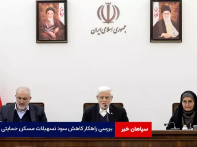 بررسی راهکار کاهش سود تسهیلات مسکن حمایتی