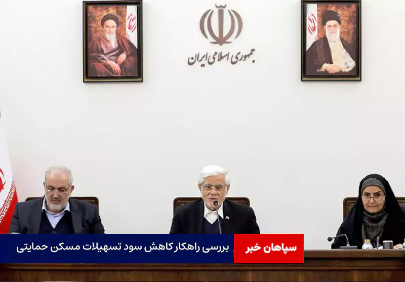 بررسی راهکار کاهش سود تسهیلات مسکن حمایتی