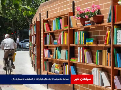 حمایت بلاعوض از ایده‌های نوآورانه در اصفهان؛ ۵میلیارد ریال