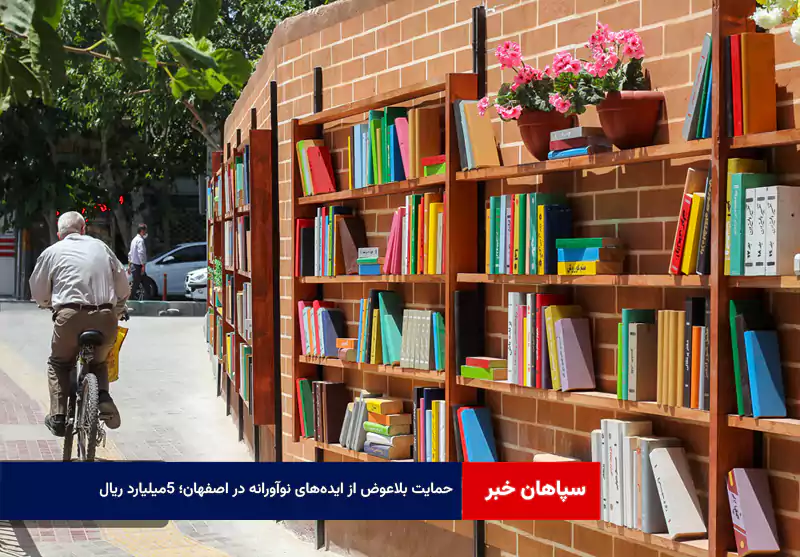 حمایت بلاعوض از ایده‌های نوآورانه در اصفهان؛ ۵میلیارد ریال