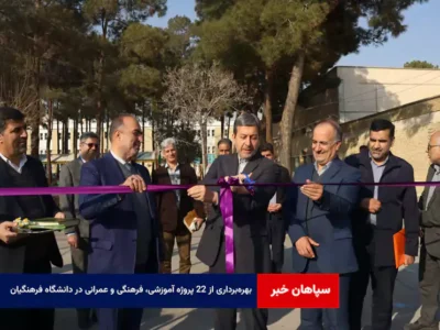 بهره‌برداری از ۲۲ پروژه آموزشی، فرهنگی و عمرانی در دانشگاه فرهنگیان