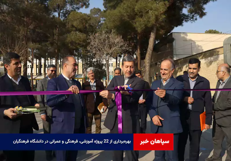 بهره‌برداری از ۲۲ پروژه آموزشی، فرهنگی و عمرانی در دانشگاه فرهنگیان