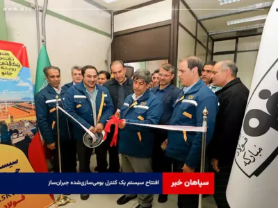 افتتاح سیستم یک کنترل بومی‌سازی‌شده جبران‌ساز