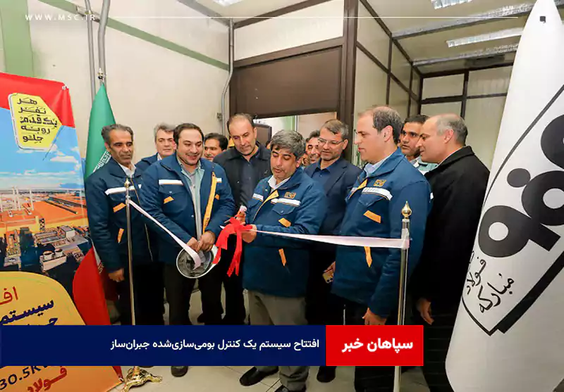 افتتاح سیستم یک کنترل بومی‌سازی‌شده جبران‌ساز