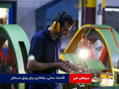 اقتصاد محلی، راهکاری برای رونق مستقل